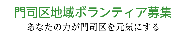 あなたの力が門司区を元気にする